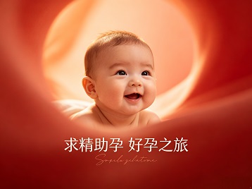 官渡求精助孕科学助孕 开启专属好孕之旅